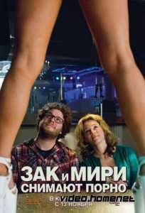 Зак и Мири снимают порно